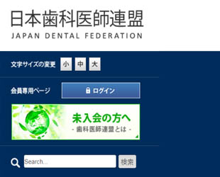 日本歯科医師連盟のイメージ